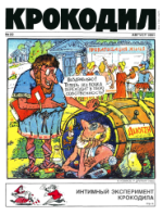 Обложка для Крокодил, 1991 , № 22.pdf